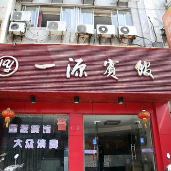 台州一源宾馆