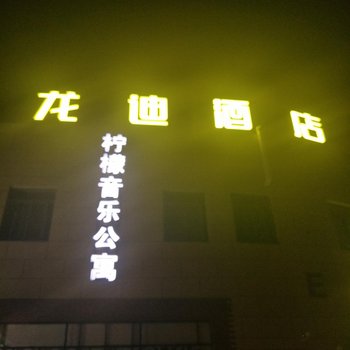 上海龙迪酒店酒店提供图片