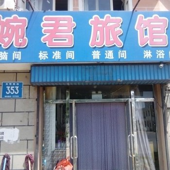 白城婉君旅馆酒店提供图片