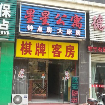 武汉星星公寓