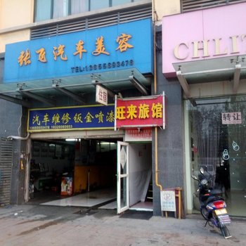 合肥旺来旅馆