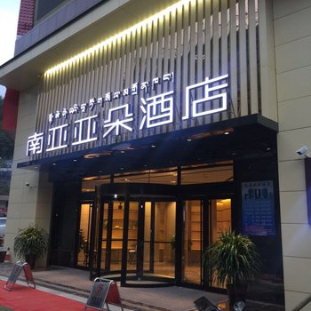 南亚亚朵酒店(亚东店)酒店提供图片