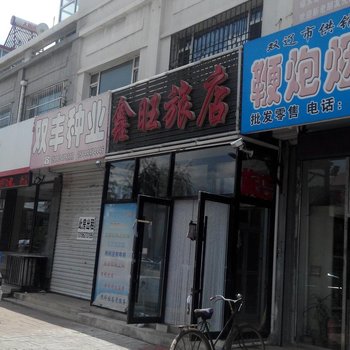 双辽鑫旺旅店酒店提供图片