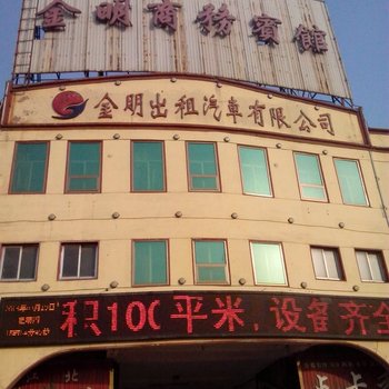 临沂金明商务宾馆