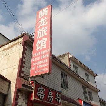 安宁腾龙旅馆酒店提供图片