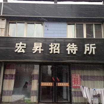 桓仁宏昇招待所