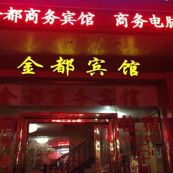 武平金都商务宾馆酒店提供图片