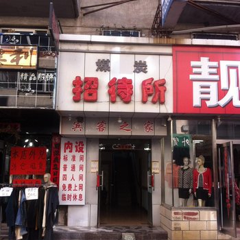 凤城煤炭招待所