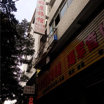 志丹好景旅馆