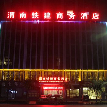 渭南铁建商务酒店酒店提供图片