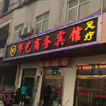 河津华艺商务宾馆酒店提供图片