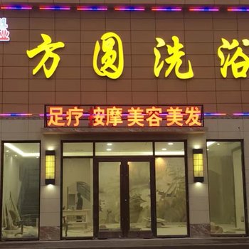 安阳方圆洗浴酒店