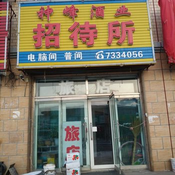 齐齐哈尔神峰酒业招待所