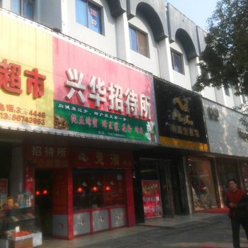 当阳兴华招待所酒店提供图片