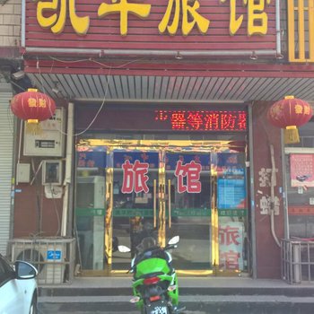 藁城凯华旅馆酒店提供图片