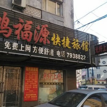 肇东鸿福源快捷旅馆酒店提供图片