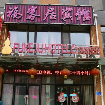 阜新福客居宾馆