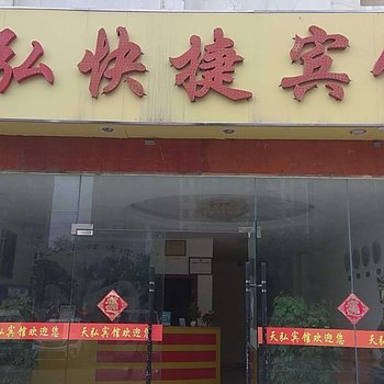 合肥天弘快捷民宿(原宾如归快捷宾馆)