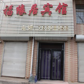 铁岭福缘居宾馆酒店提供图片