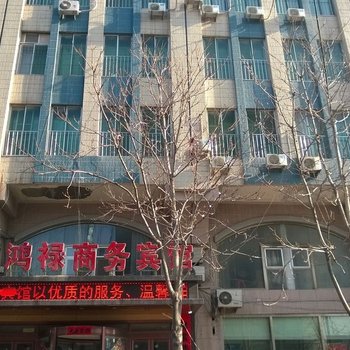 营口大石桥市鸿禄商务宾馆酒店提供图片