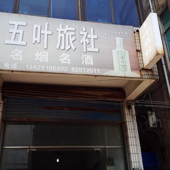 常州五叶旅社