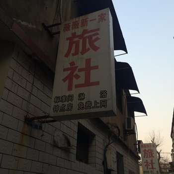 睢宁县薇薇新一家旅社