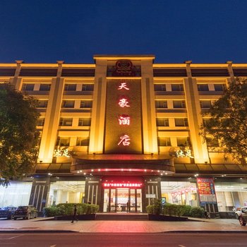 东莞天豪酒店(107国道店)