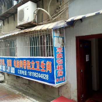 贵阳恋家临租房