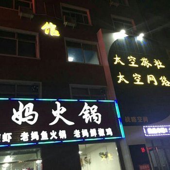 保定太空旅社酒店提供图片