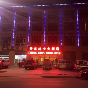 香格里拉赞布林卡大酒店酒店提供图片