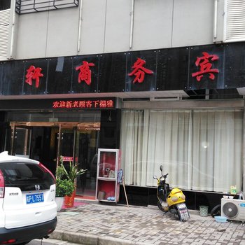 宣城雅乐轩商务宾馆酒店提供图片