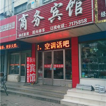 永兴商务宾馆酒店提供图片