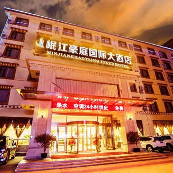 松潘川主寺岷江豪庭国际大酒店