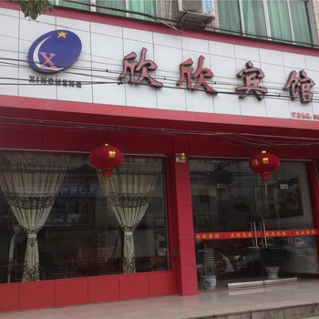 缙云欣欣宾馆酒店提供图片