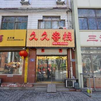 行唐红星旅社酒店提供图片