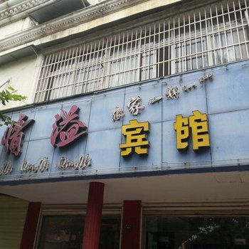 沙市情溢宾馆酒店提供图片