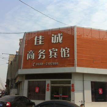 菏泽佳诚商务宾馆