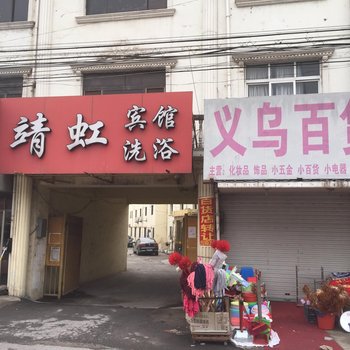 如皋靖虹宾馆酒店提供图片