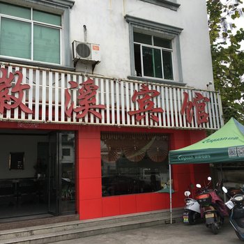 徽溪宾馆酒店提供图片