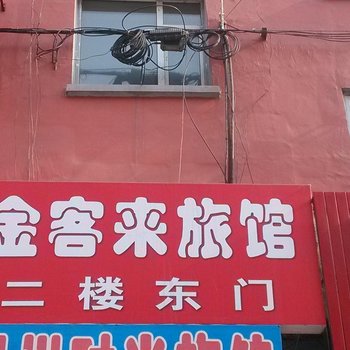 公主岭金客来旅馆(四平)酒店提供图片