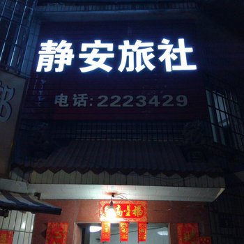 龙岩静安旅社酒店提供图片