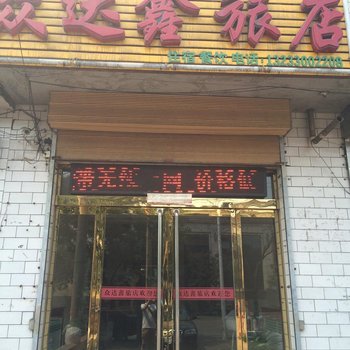 灵石众达鑫旅馆酒店提供图片