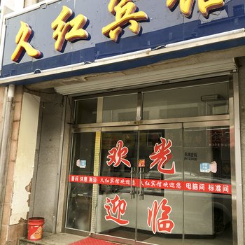 承德常红宾馆酒店提供图片