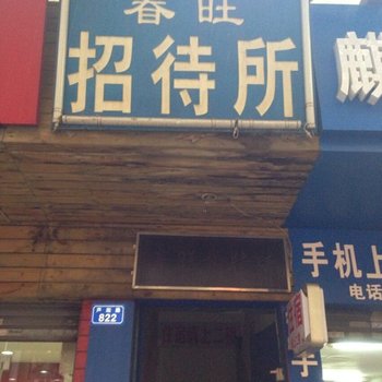 株洲春旺招待所酒店提供图片