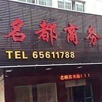 象山名都宾馆酒店提供图片