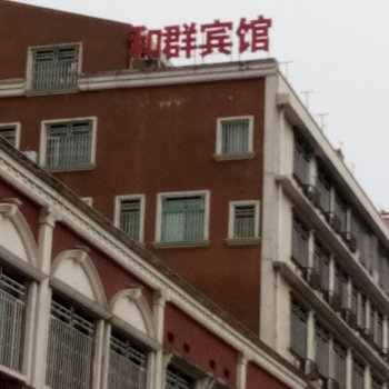 长沙县和群宾馆