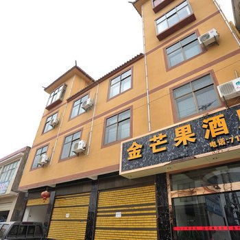 昌宁金芒果酒店
