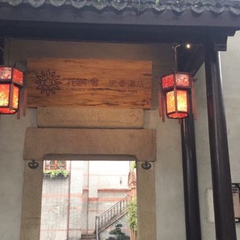 花筑·奢南浔沉香酒店(原赏玉阁沉香酒店)酒店提供图片