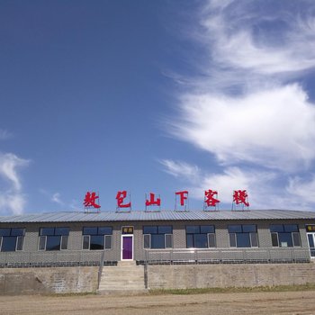 乌兰布统苏木敖包山下客栈