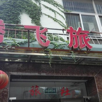 南京腾飞旅社